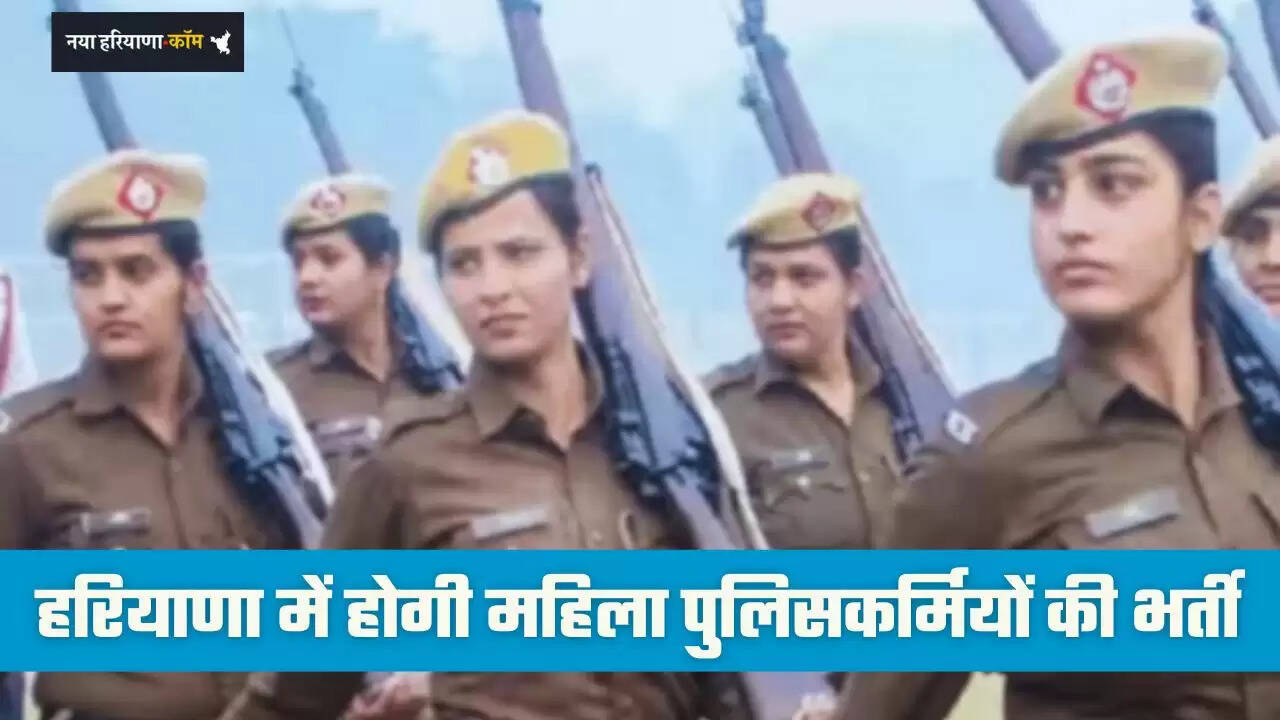 Haryana: हरियाणा में होगी महिला पुलिसकर्मियों की भर्ती, सरकार ने दी मंजूरी
