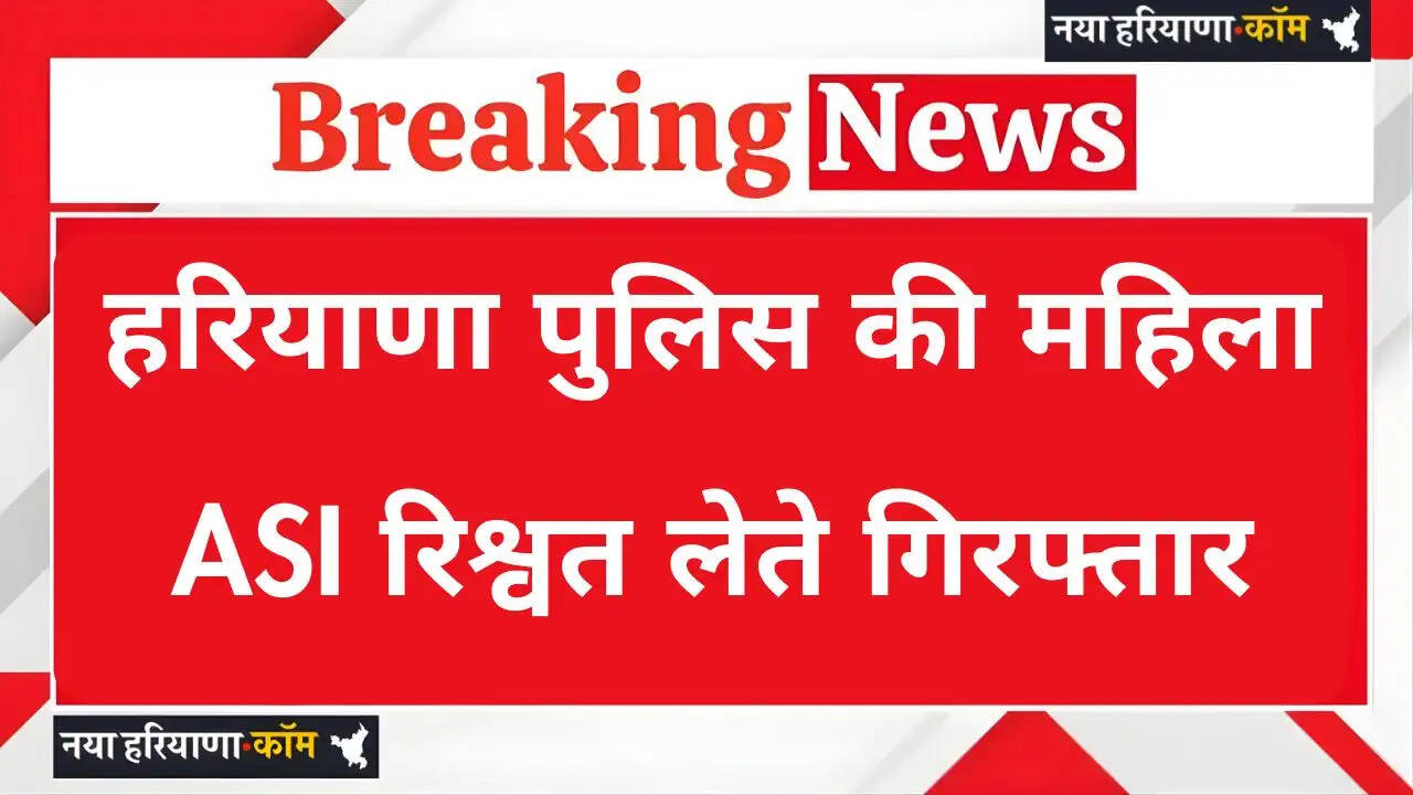 Haryana: हरियाणा पुलिस की महिला ASI 33000 रुपये की रिश्वत लेते गिरफ्तार, ACB टीम की बड़ी कारवाई&nbsp;