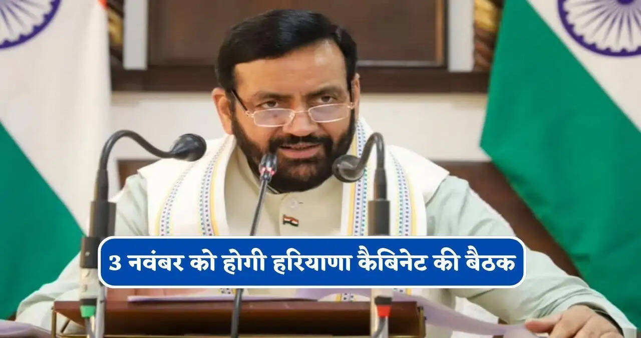 3 नवंबर को होगी हरियाणा कैबिनेट की बैठक, कई बड़े फैसलों पर लग सकती है मुहर