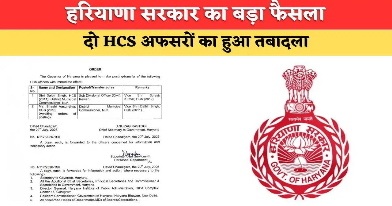 &nbsp;Haryana HCS Transfers: हरियाणा में HCS अफसरों के तबादले, सरकार ने जारी किये आदेश, देखें लिस्ट