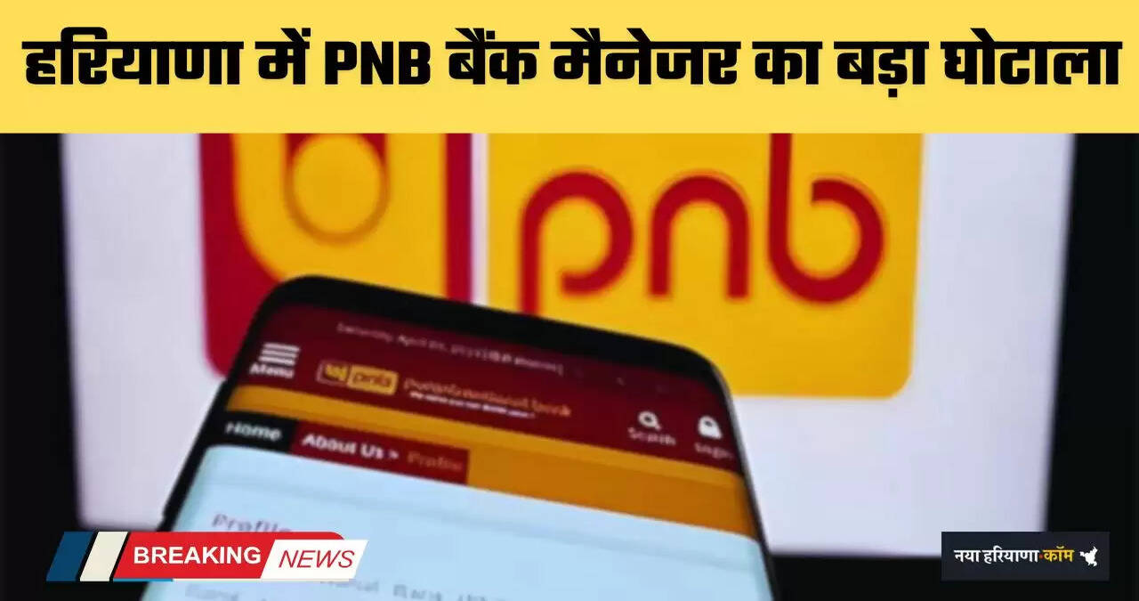 Big scam of PNB bank manager in Haryana
