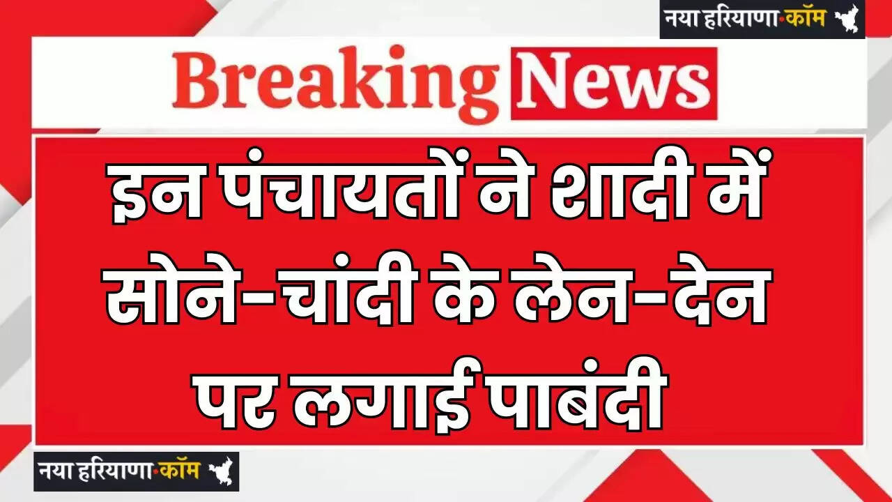 Rajasthan News: इन पंचायतों ने जारी किया नया फरमान, शादी में सोने-चांदी के लेन देन पर लगाई पाबंदी&nbsp;