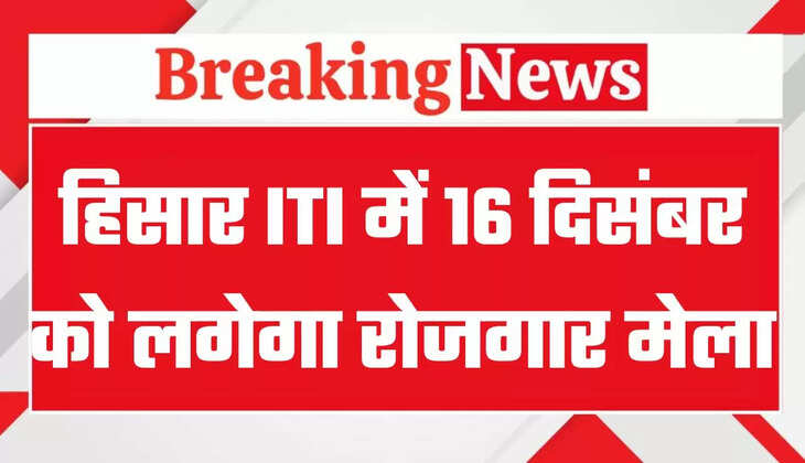 Hisar ITI Jobs: राजकीय औद्योगिक प्रशिक्षण संस्थान हिसार में मेगा जॉब फेयर 16 दिसंबर को