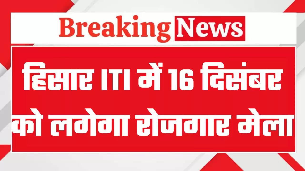Hisar ITI Jobs:&nbsp;राजकीय औद्योगिक प्रशिक्षण संस्थान हिसार में मेगा जॉब फेयर 16 दिसंबर को