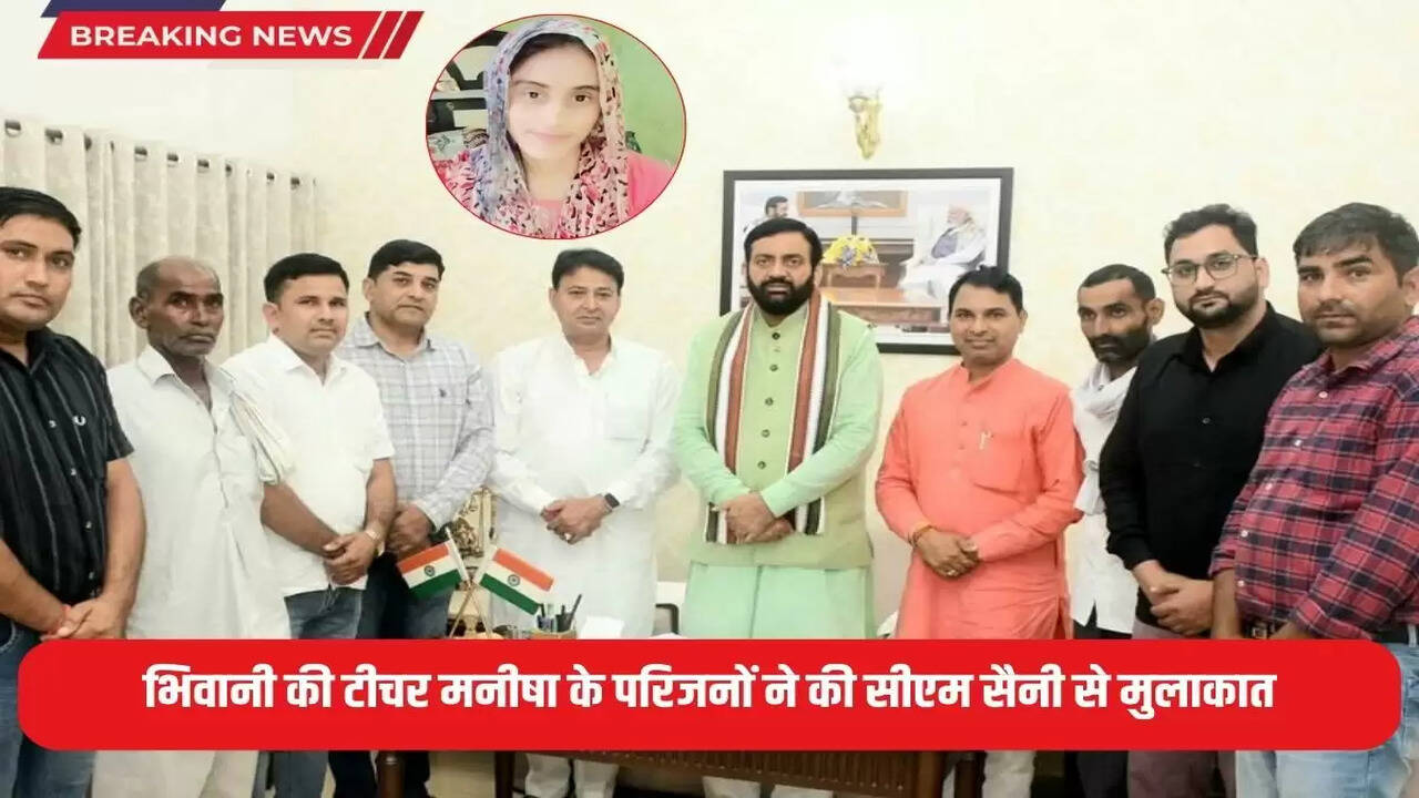 Manisha Case: Bhiwani teacher Manisha's family met CM Saini, know what the Chief Minister said
