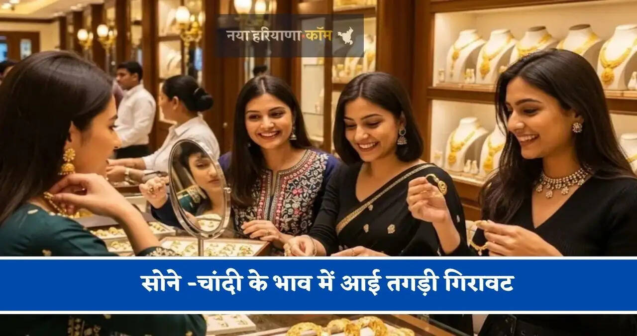 सोने -चांदी के भाव में आई तगड़ी गिरावट, जाने आज का नया भाव&nbsp;