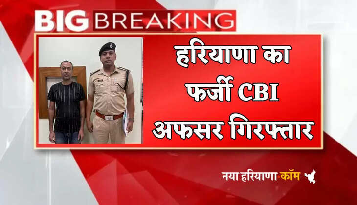 Fake CBI officer of Haryana arrested