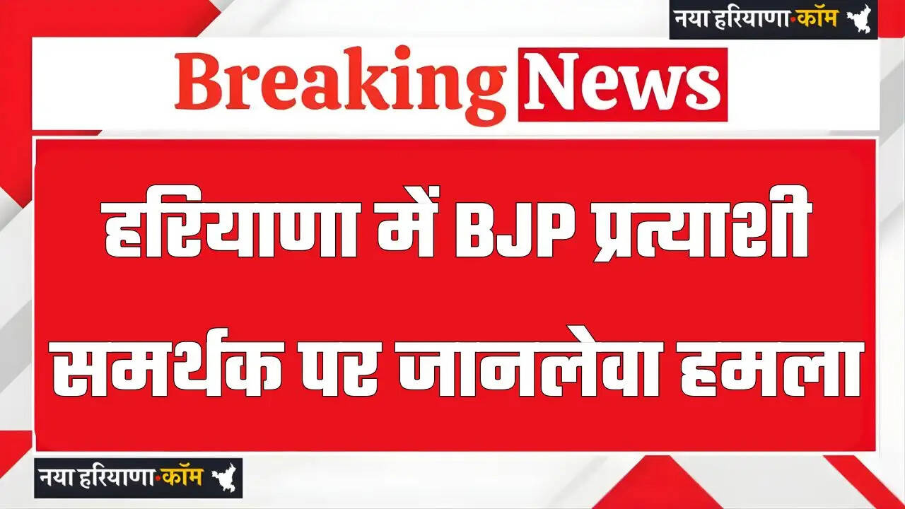 हरियाणा में BJP प्रत्याशी समर्थक पर जानलेवा हमला; 6 लोगों को लगी गोली, 1 की मौत; कई हमलावर घायल
