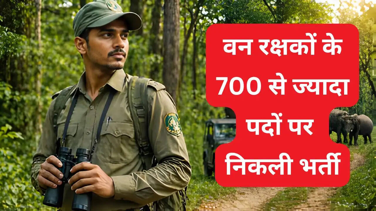 वन रक्षकों के 700 से ज्यादा पदों पर निकली भर्ती, 12वीं पास जल्दी करें आवेदन