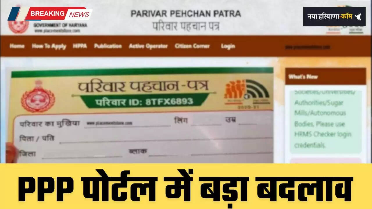 Haryana: परिवार पहचान पत्र पोर्टल में बड़ा बदलाव, अब लोग खुद कर सकेंगे ये काम...