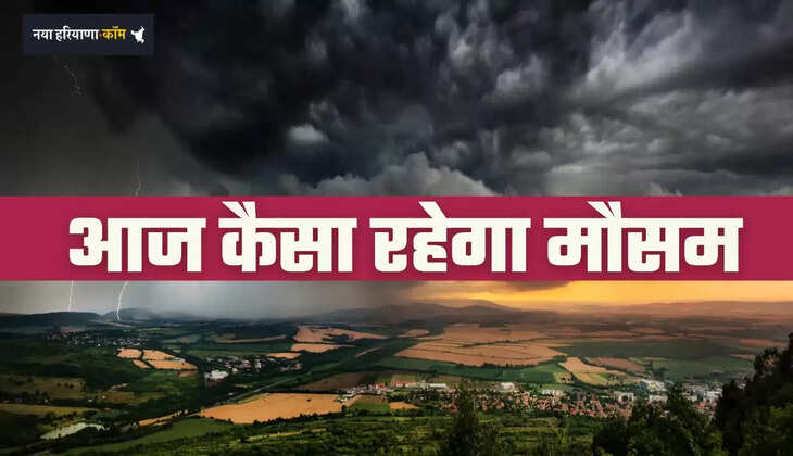 Aaj Ka Mousam: हरियाणा समेत देशभर में कैसा रहेगा मौसम, देखें आज कहां-कहां होगी बरसात ?