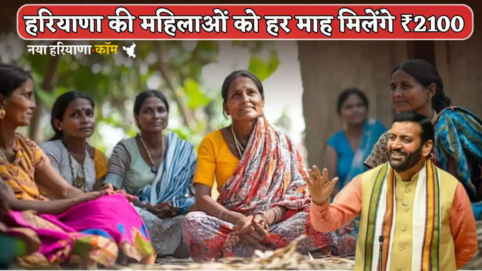 Women of Haryana will get ₹2100 every month