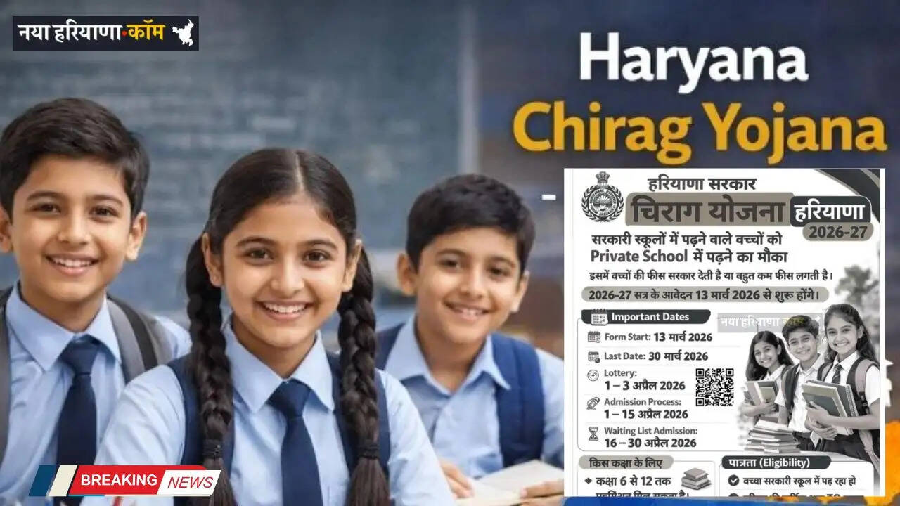 Haryana Chirag Yojana: हरियाणा चिराग योजना के लिए आवेदन हुए शुरू, यहां करें चेक&nbsp;