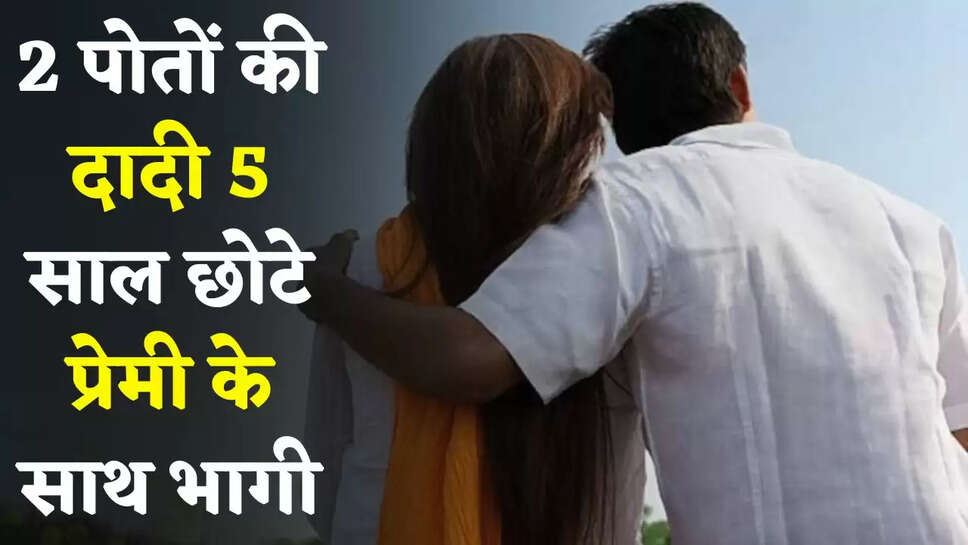 Hindi News: 2 पोतों की दादी 5 साल छोटे प्रेमी के साथ भागी, ऐसे शुरू हुई थी प्रेम कहानी 