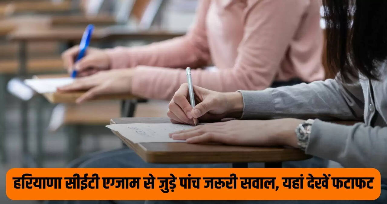 Haryana CET important Question: Five essential questions related to the Haryana CET exam, see them here quickly.