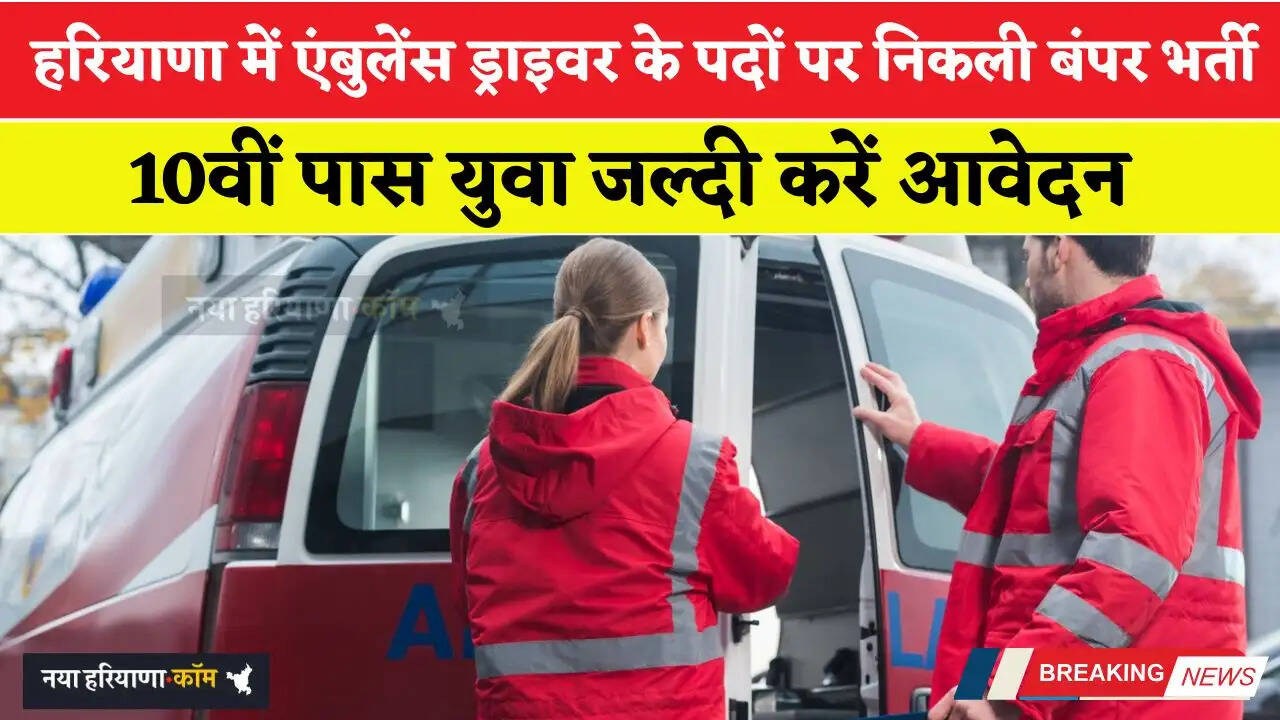 हरियाणा में एंबुलेंस ड्राइवर के पदों पर निकली बंपर भर्ती, 10वीं पास युवा जल्दी करें आवेदन
