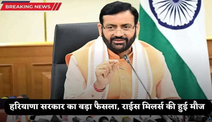 Haryana News: हरियाणा सरकार का बड़ा फैसला, राईस मिलर्स की हुई मौज 