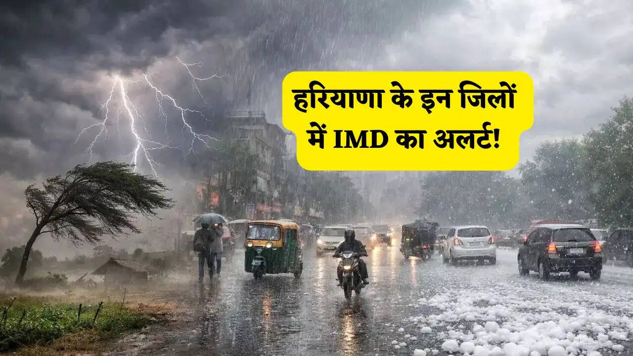 Haryana Weather : हरियाणा के इन जिलों में IMD का अलर्ट! अगले 3 घंटे में आएगी तेज बारिश