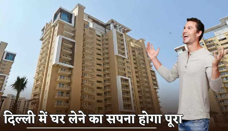 The dream of buying a house in Delhi will be fulfilled