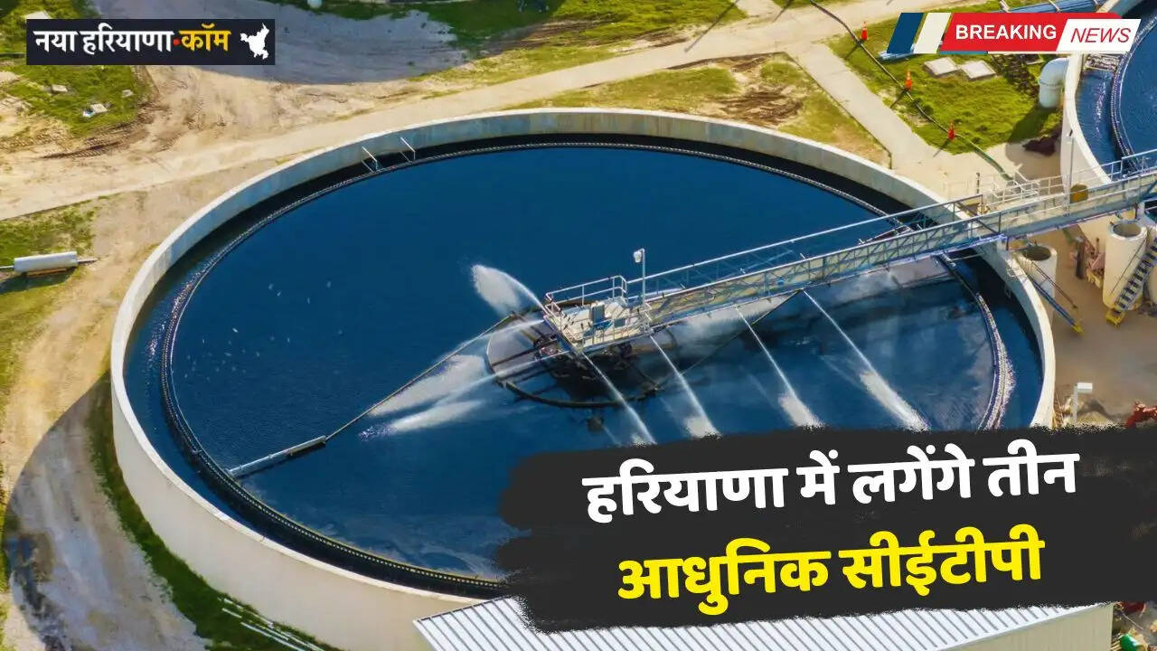 Haryana: हरियाणा में लगेंगे तीन आधुनिक सीईटीपी, 926 करोड़ की आएगी लागत&nbsp;