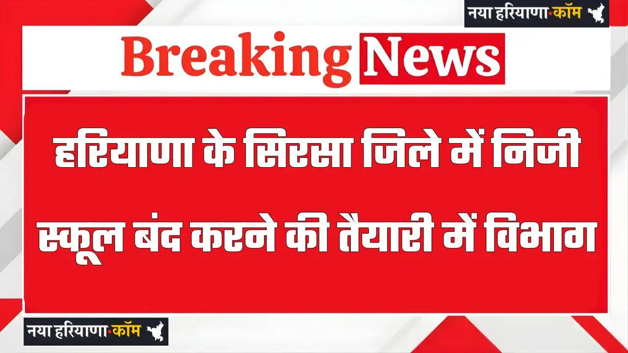 हरियाणा के सिरसा जिले में निजी स्कूल बंद करने की तैयारी में विभाग, नोटिस जारी