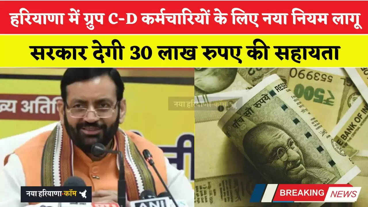 हरियाणा में ग्रुप C-D कर्मचारियों के लिए नया नियम लागू, सरकार देगी 30 लाख रुपए की सहायता