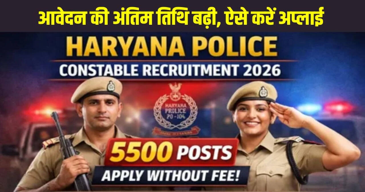Haryana Police Jobs 2026: हरियाणा पुलिस कांस्टेबल भर्ती में 3 वर्ष की आयु छूट, अभ्यर्थी 31 जनवरी, 2026 तक कर सकेंगे आवेदन
