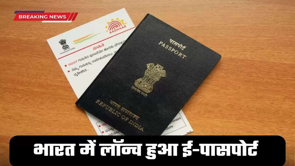E- Passport: भारत में लॉन्च हुआ ई-पासपोर्ट, जानें कैसे किया जा सकता है अप्लाई 