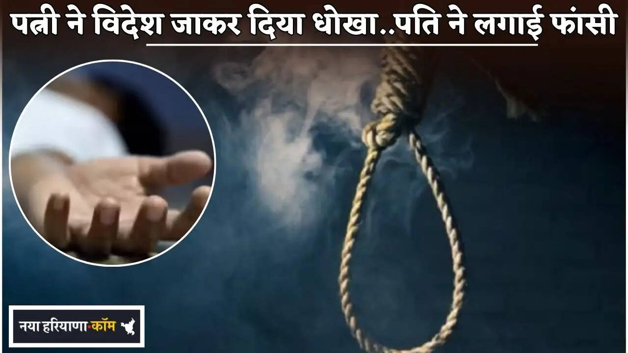 Wife cheated on husband by going abroad... husband hanged himself