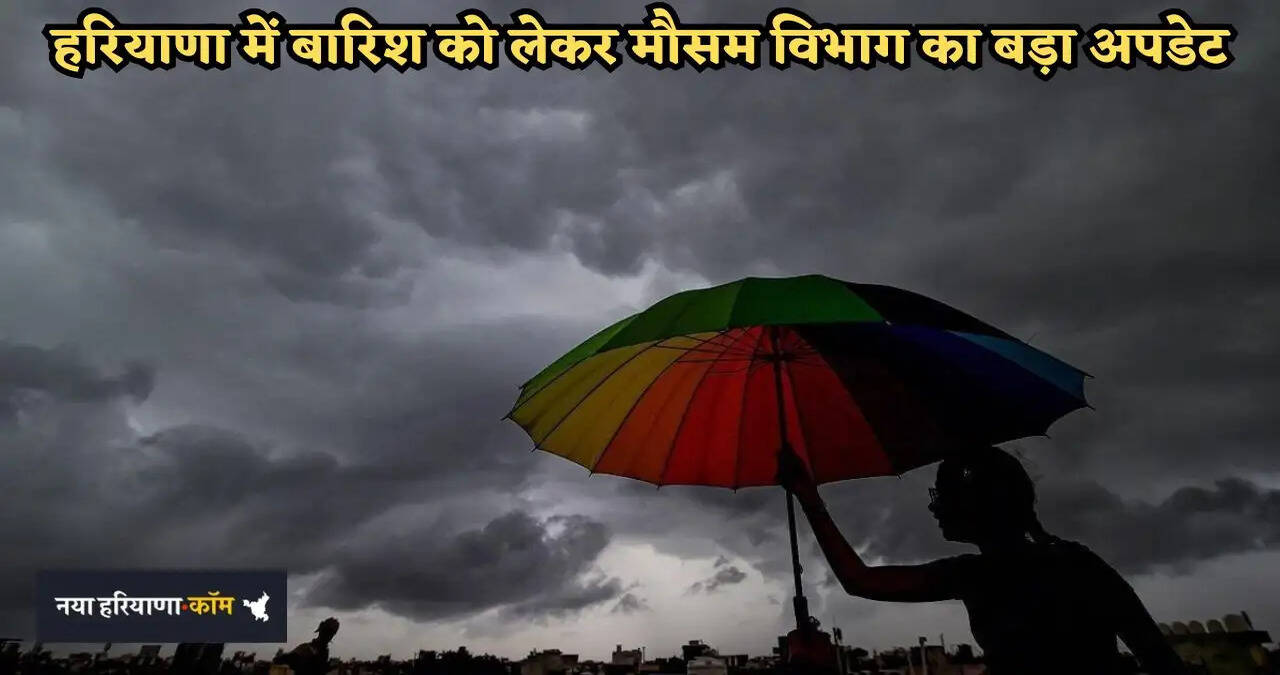 &nbsp;Weather Forecast: हरियाणा में बारिश को लेकर मौसम विभाग का बड़ा अपडेट, देखें कल कैसा रहेगा मौसम ?&nbsp;