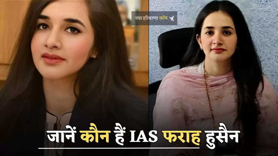 जानें कौन हैं IAS फराह हुसैन, दूसरे अटेम्प्ट में पास की UPSC परीक्षा