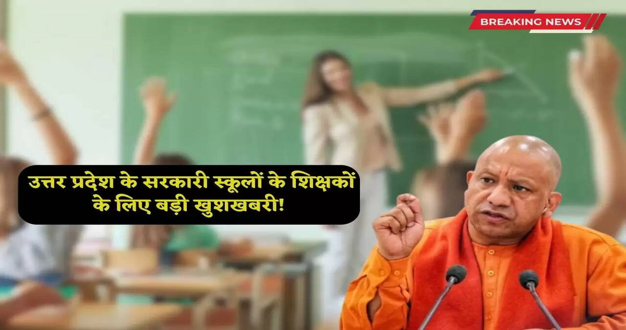  Retirement Age hike: Great news for teachers of government schools in Uttar Pradesh! Retirement age has increased by this much