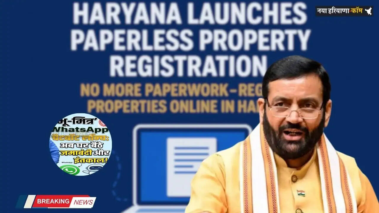 Haryana: हरियाणा में &lsquo;भू-मित्र&rsquo; व्हाट्सऐप चैटबॉट लॉन्च, भूमि व राजस्व सेवाएँ होंगी 24&times;7 उपलब्ध