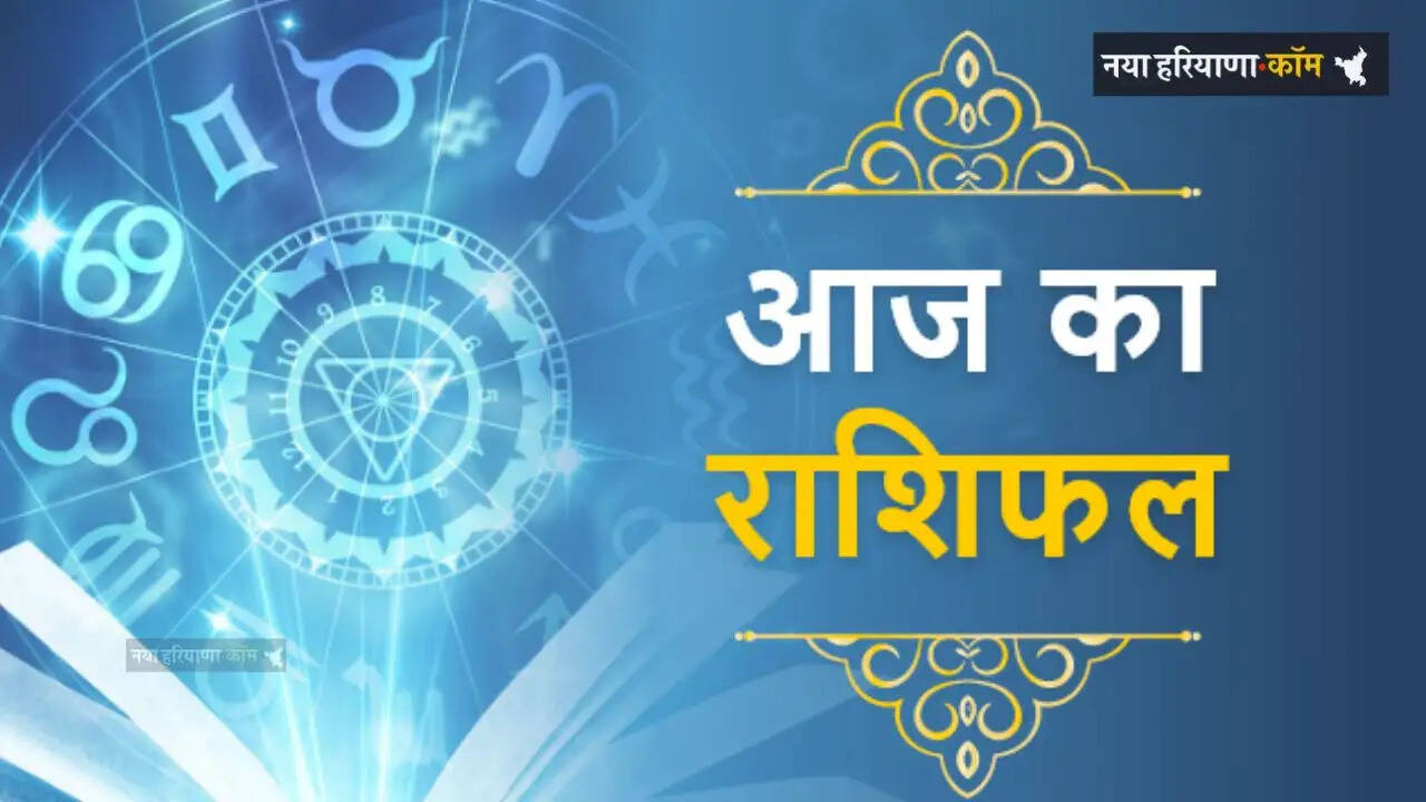 Aaj Ka Rashifal: आज 28 मार्च को कैसा रहेगा आपका दिन, जाने अपना राशिफल