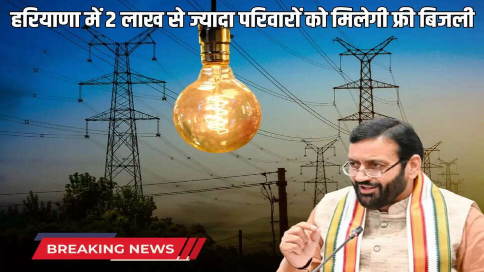 More than 2 lakh families will get free electricity in Haryana