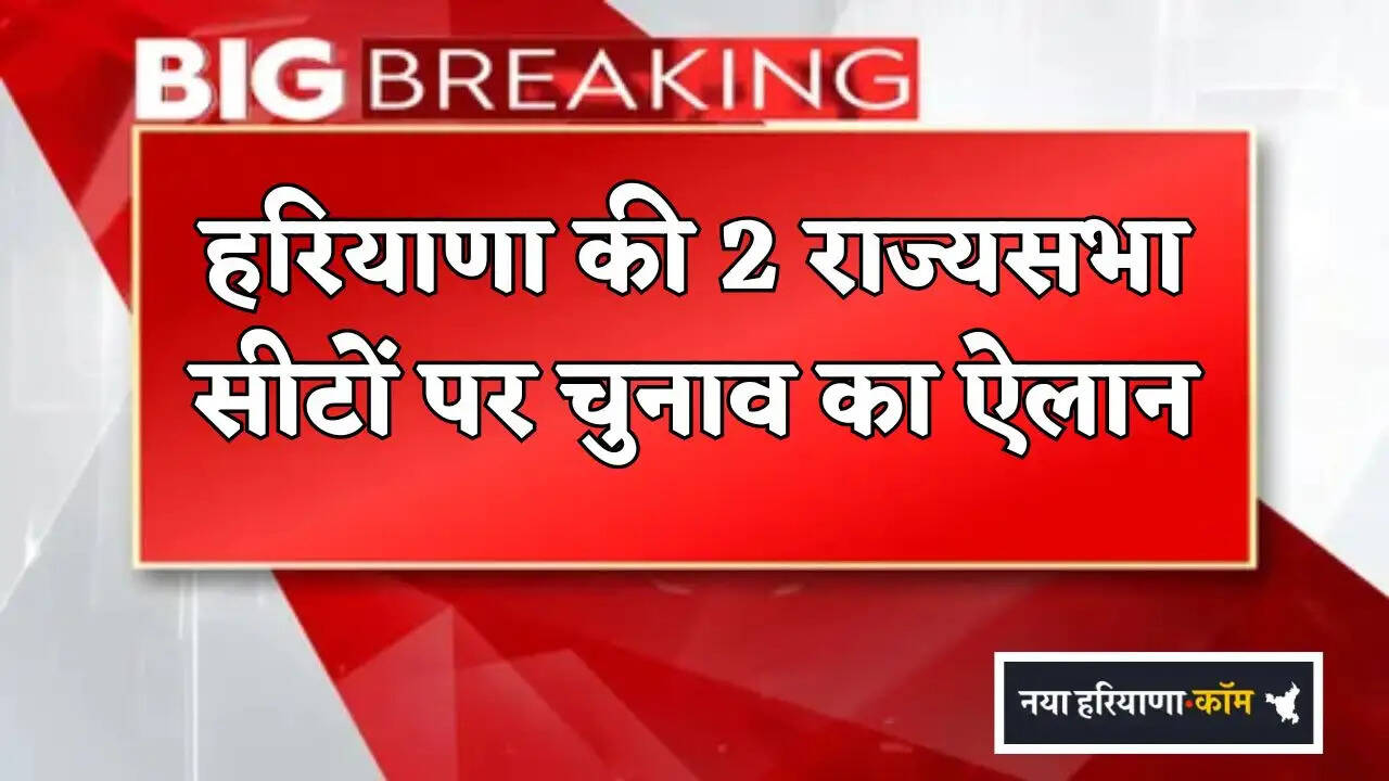 Elections announced for two Rajya Sabha seats in Haryana