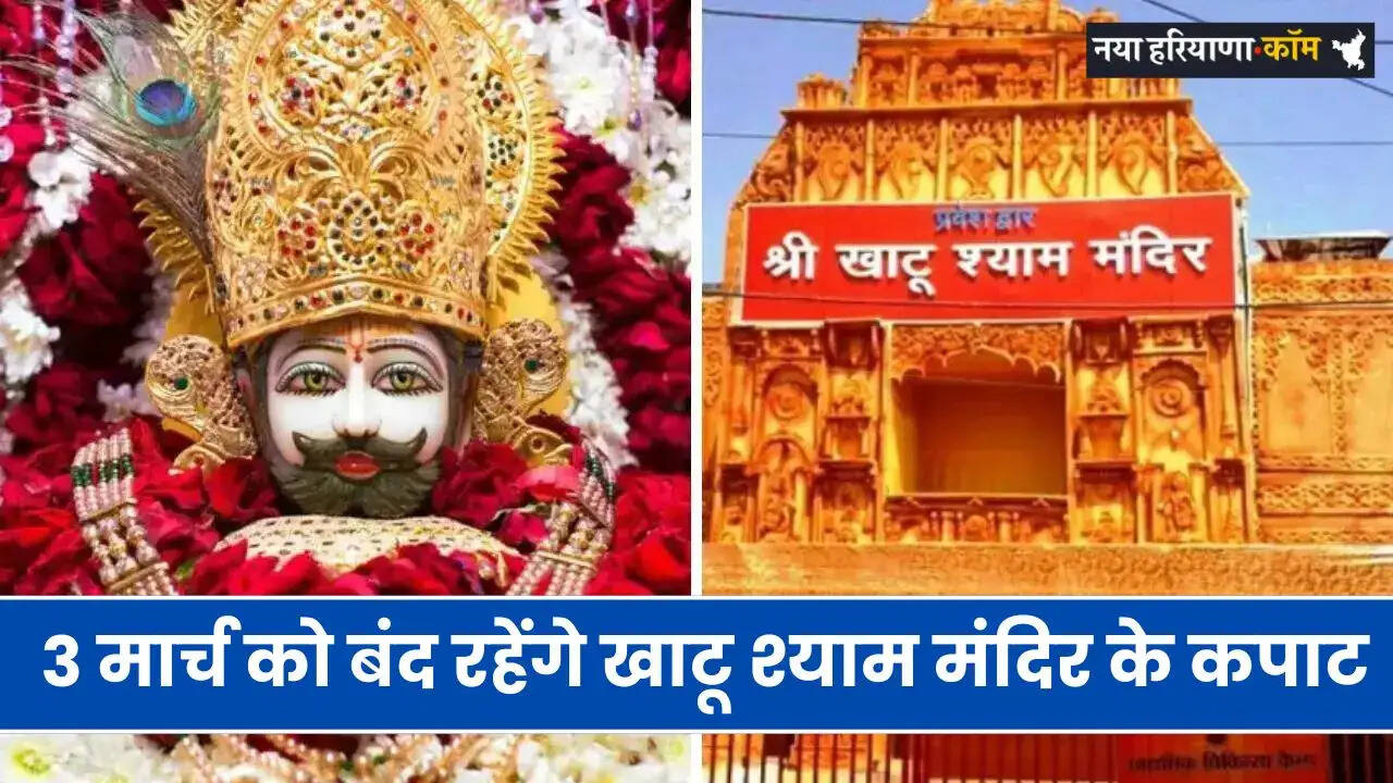 The doors of Khatu Shyam Temple will remain closed