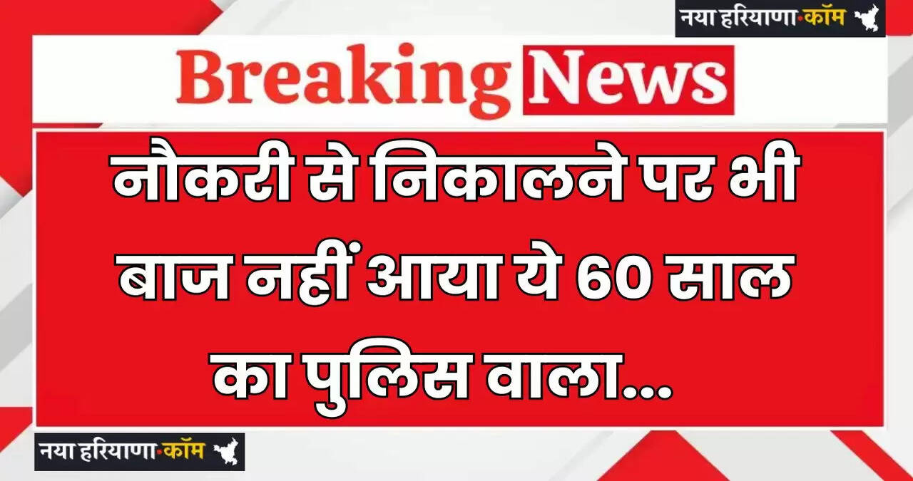 Haryana: नौकरी से निकालने पर&nbsp;भी बाज नहीं आया ये 60 साल का पुलिस वाला, अब बन गया नकली CBI इंस्पेक्टर
