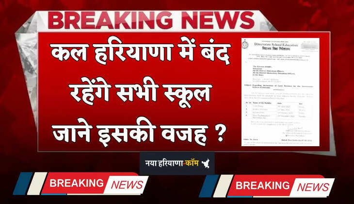 School Holiday: कल हरियाणा में बंद रहेंगे सभी स्कूल, जाने इसकी वजह ?