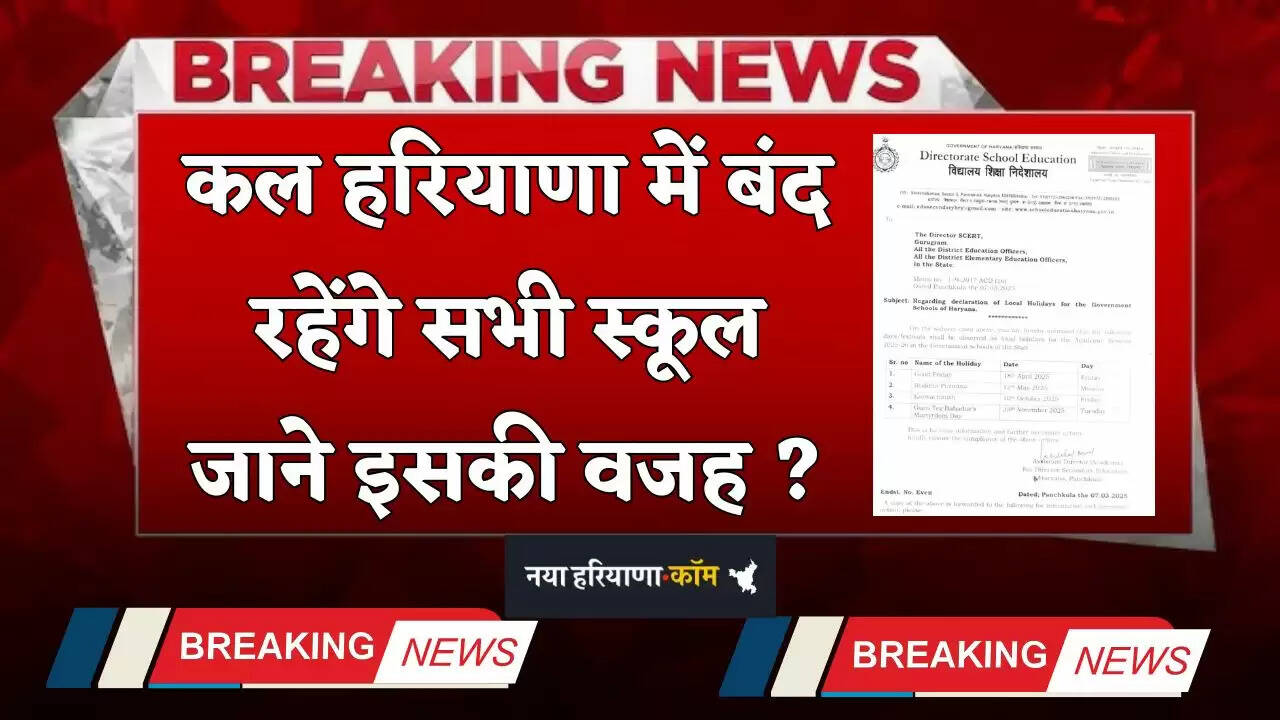School Holiday: कल हरियाणा में बंद रहेंगे सभी स्कूल, जाने इसकी वजह ?