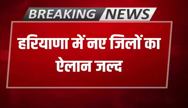 New districts will be formed in Haryana by December 31, Minister Krishna Lal Pawar gave big indications