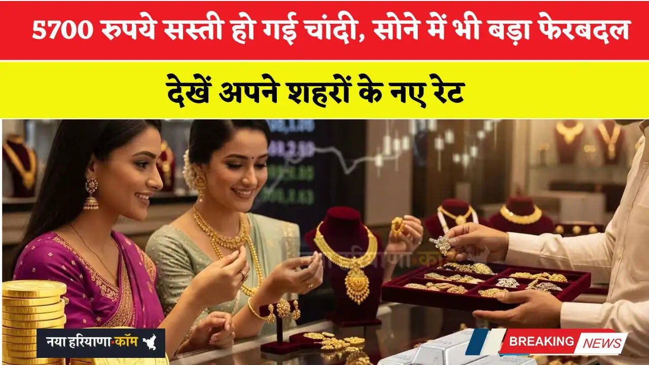 5700 रुपये सस्ती हो गई चांदी, सोने में भी बड़ा फेरबदल, देखें अपने शहरों के नए रेट&nbsp;