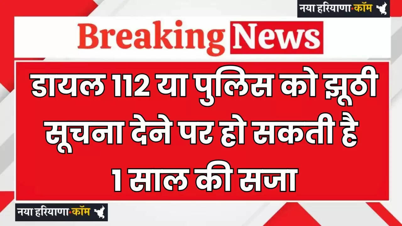 Haryana News: हरियाणा पुलिस की सख्ती, डायल 112 या पुलिस को झूठी सूचना देने पर हो सकती है 1 साल की सजा