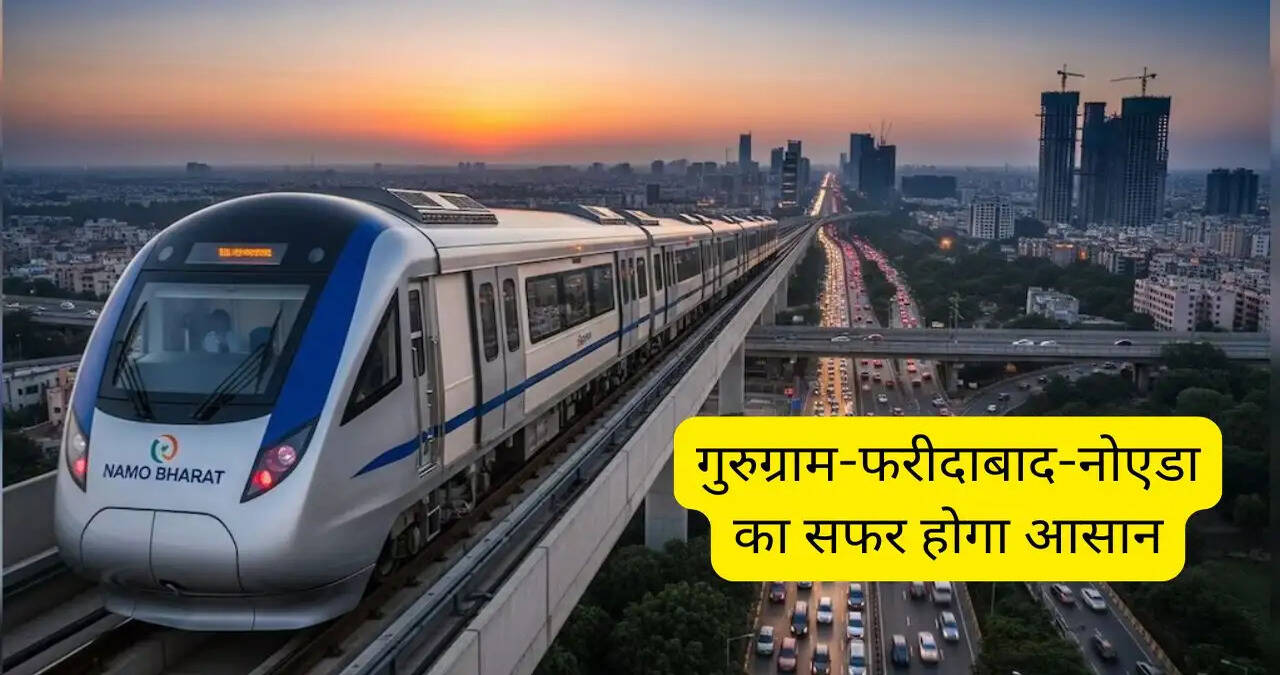 गुरुग्राम-फरीदाबाद-नोएडा का सफर होगा आसान; नमो भारत RRTS कॉरिडोर को मंजूरी, यहां बनेंगे 18 नए स्टेशन