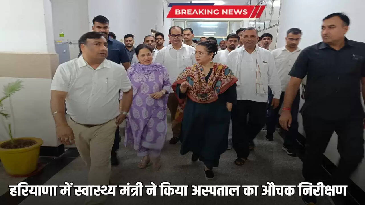 Health Minister Arti Singh Rao did a surprise inspection of the hospital in Haryana