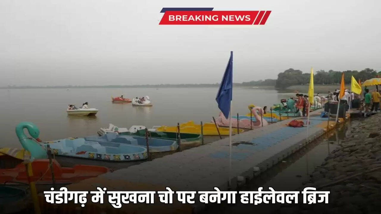 चंडीगढ़ में&nbsp;सुखना चो पर बनेगा&nbsp;हाईलेवल ब्रिज A high level bridge will be built at Sukhna Cho in Chandigarh, these cities will remain connected even during rainy days