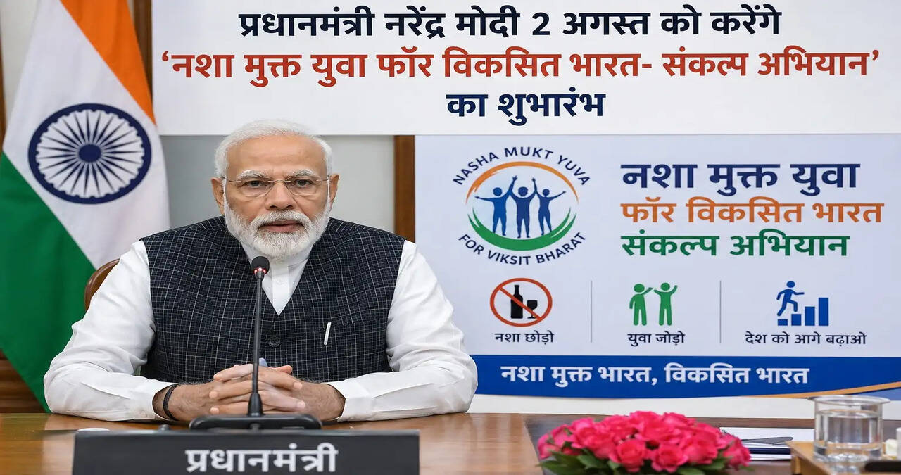 &nbsp;*प्रधानमंत्री नरेंद्र मोदी&nbsp;2&nbsp;अगस्त को करेंगे&nbsp;'नशा मुक्त युवा फॉर विकसित भारत- संकल्प अभियान'&nbsp;का शुभारंभ*