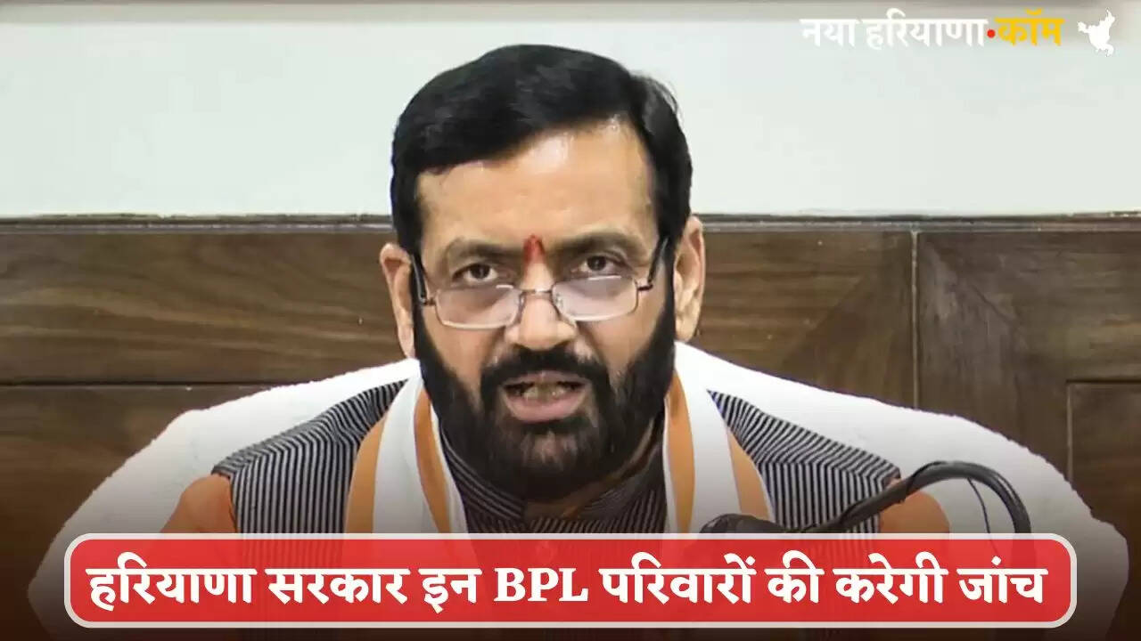Haryana government will investigate these BPL families