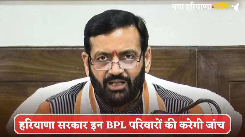 Haryana government will investigate these BPL families