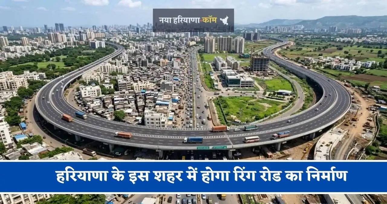 हरियाणा के इस शहर में होगा&nbsp;रिंग रोड का निर्माण, इन गावों की जमीनों का होगा&nbsp;अधिग्रहण